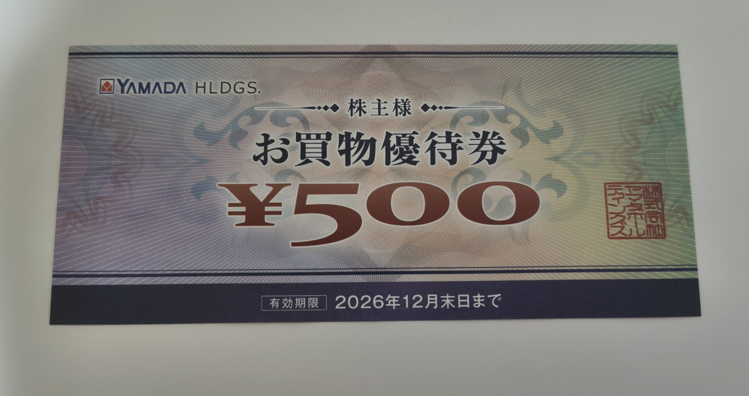 2026年版】ヤマダホールディングスの株主優待を徹底解説｜もらえる金額